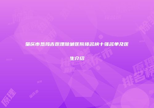 肇庆市热玛吉原理除皱医院排名榜十强名单及医生介绍