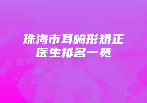 珠海市耳畸形矫正医生排名一览