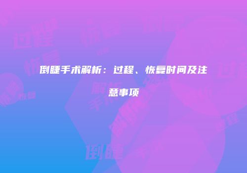 倒睫手术解析：过程、恢复时间及注意事项