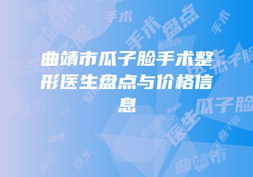 曲靖市瓜子脸手术整形医生盘点与价格信息