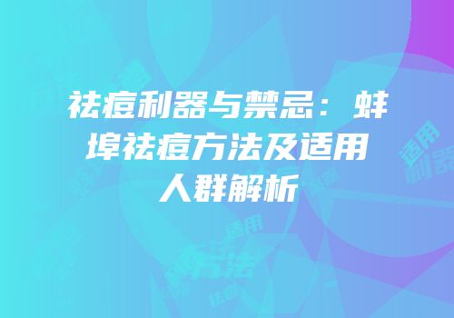 祛痘利器与禁忌：蚌埠祛痘方法及适用人群解析