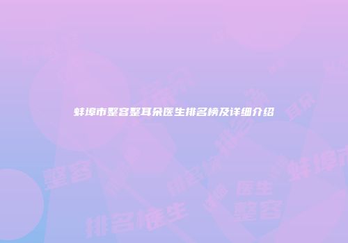 蚌埠市整容整耳朵医生排名榜及详细介绍