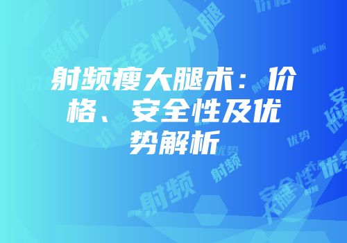 射频瘦大腿术：价格、安全性及优势解析
