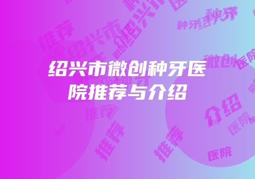 绍兴市微创种牙医院推荐与介绍