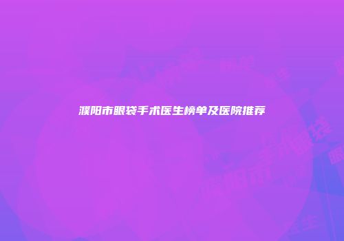 濮阳市眼袋手术医生榜单及医院推荐