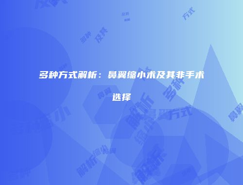 多种方式解析：鼻翼缩小术及其非手术选择