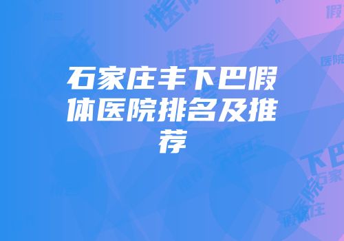 石家庄丰下巴假体医院排名及推荐