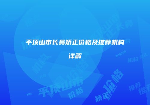 平顶山市长鼻矫正价格及推荐机构详解