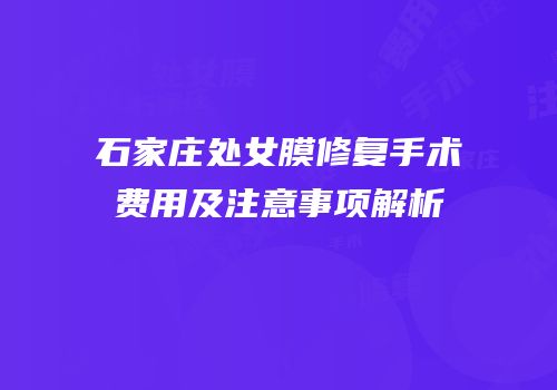 石家庄处女膜修复手术费用及注意事项解析
