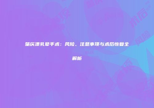 肇庆漂乳晕手术：风险、注意事项与术后恢复全解析
