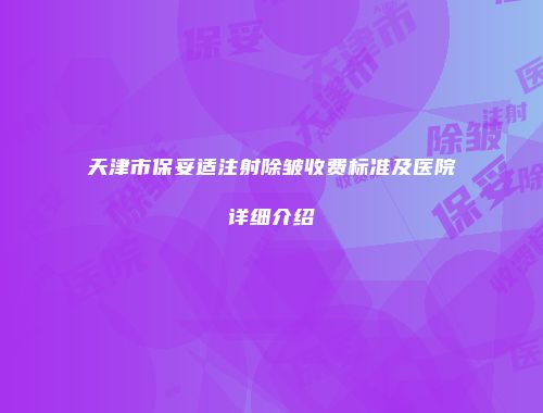 天津市保妥适注射除皱收费标准及医院详细介绍