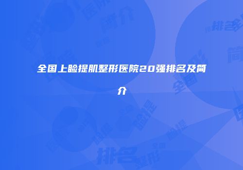 全国上睑提肌整形医院20强排名及简介