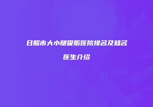 日照市大小腿吸脂医院排名及知名医生介绍