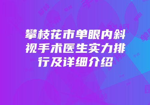 攀枝花市单眼内斜视手术医生实力排行及详细介绍
