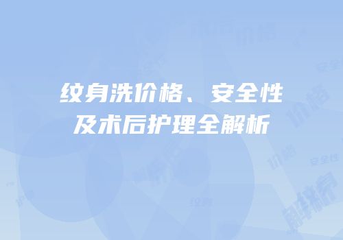 纹身洗价格、安全性及术后护理全解析