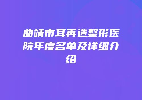 曲靖市耳再造整形医院年度名单及详细介绍