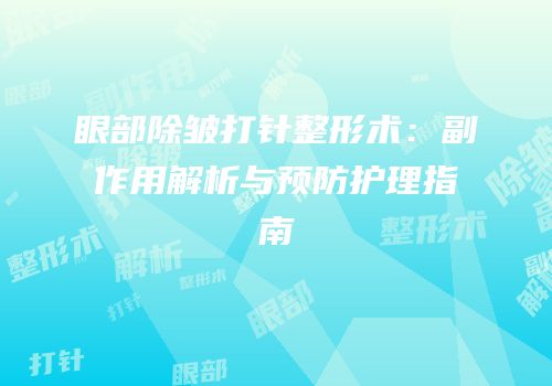 眼部除皱打针整形术：副作用解析与预防护理指南