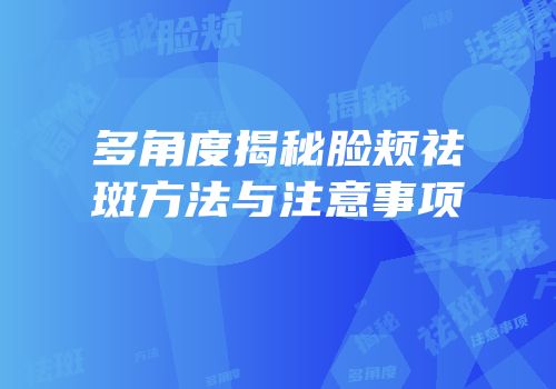多角度揭秘脸颊祛斑方法与注意事项