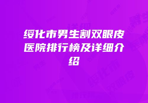 绥化市男生割双眼皮医院排行榜及详细介绍