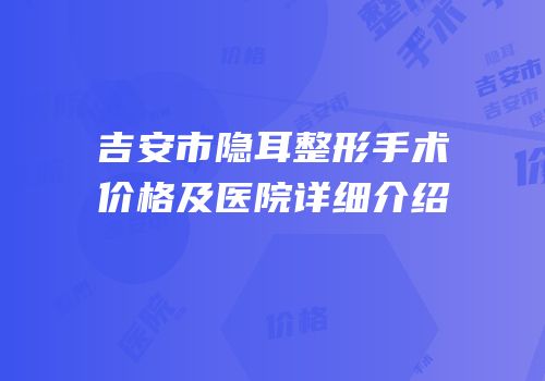 吉安市隐耳整形手术价格及医院详细介绍