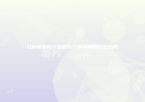 几种瘦腿的方法图片(几种瘦腿的方法视频)