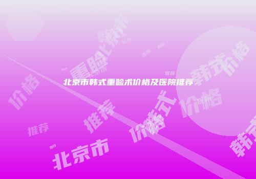 北京市韩式重睑术价格及医院推荐