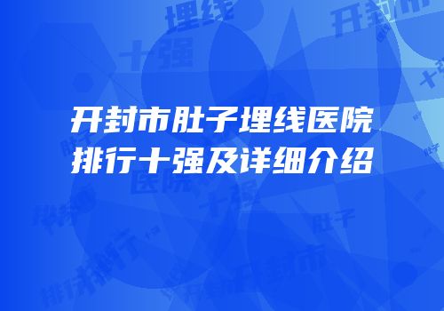 开封市肚子埋线医院排行十强及详细介绍
