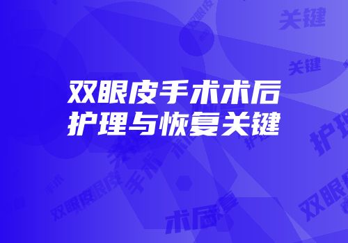 双眼皮手术术后护理与恢复关键