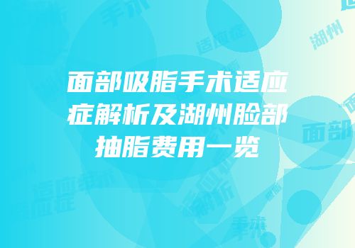 面部吸脂手术适应症解析及湖州脸部抽脂费用一览