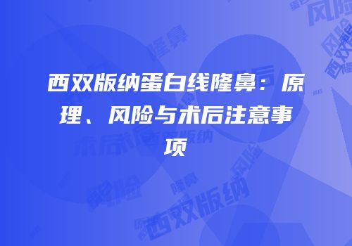 西双版纳蛋白线隆鼻：原理、风险与术后注意事项