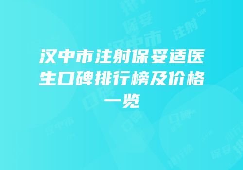 汉中市注射保妥适医生口碑排行榜及价格一览