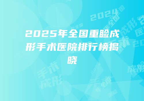 2025年全国重睑成形手术医院排行榜揭晓