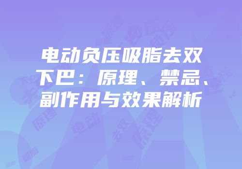电动负压吸脂去双下巴：原理、禁忌、副作用与效果解析