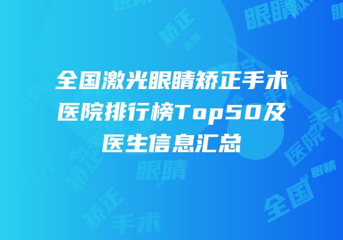 全国激光眼睛矫正手术医院排行榜Top50及医生信息汇总