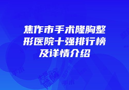 焦作市手术隆胸整形医院十强排行榜及详情介绍