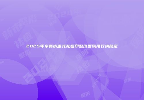2025年阜新市激光祛痘印整形医院排行榜敲定