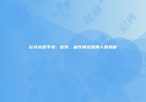 彩光祛痘手术：优势、副作用及适用人群揭秘