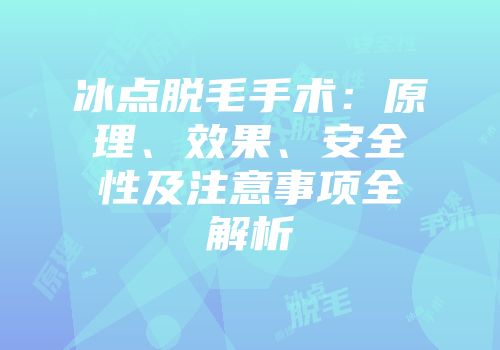 冰点脱毛手术：原理、效果、安全性及注意事项全解析