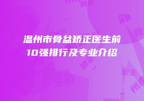 温州市骨盆矫正医生前10强排行及专业介绍