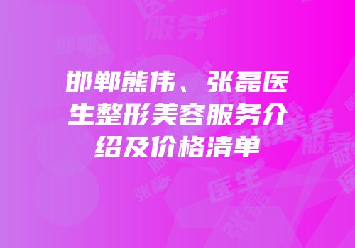 邯郸熊伟、张磊医生整形美容服务介绍及价格清单