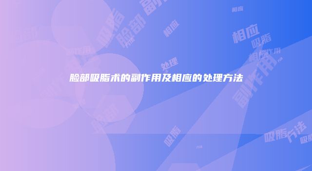 脸部吸脂术的副作用及相应的处理方法