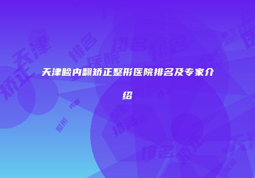 天津睑内翻矫正整形医院排名及专家介绍