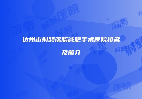 达州市射频溶脂减肥手术医院排名及简介
