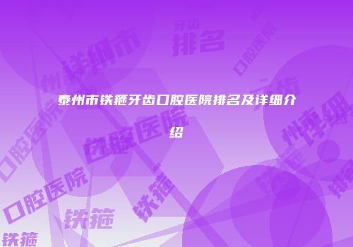泰州市铁箍牙齿口腔医院排名及详细介绍