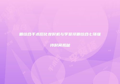 眼综合手术后化妆时机与李贤择眼综合七项维持时间揭秘