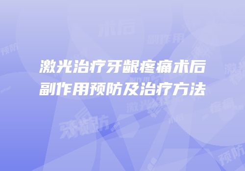 激光治疗牙龈疼痛术后副作用预防及治疗方法