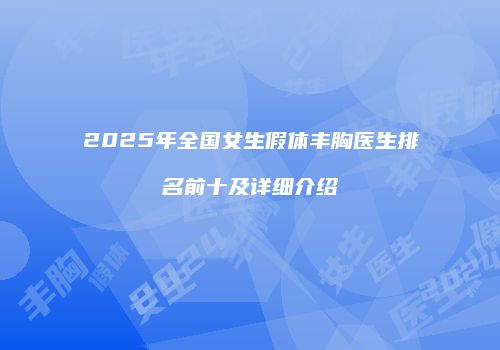 2025年全国女生假体丰胸医生排名前十及详细介绍