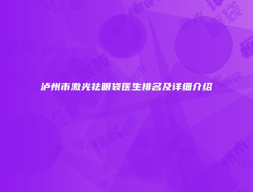 泸州市激光祛眼袋医生排名及详细介绍