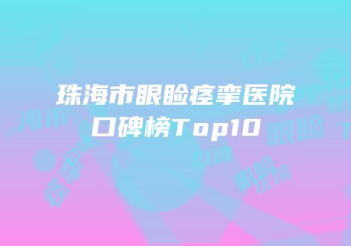 珠海市眼睑痉挛医院口碑榜Top10