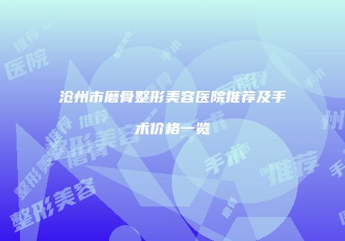 沧州市磨骨整形美容医院推荐及手术价格一览